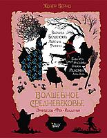 АСТ Волшебное Средневековье. Принцессы, феи, колдуньи