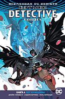 Аз.Вселенная DC. Rebirth. Бэтмен. Detective Comics. Кн.4. Бог из машины