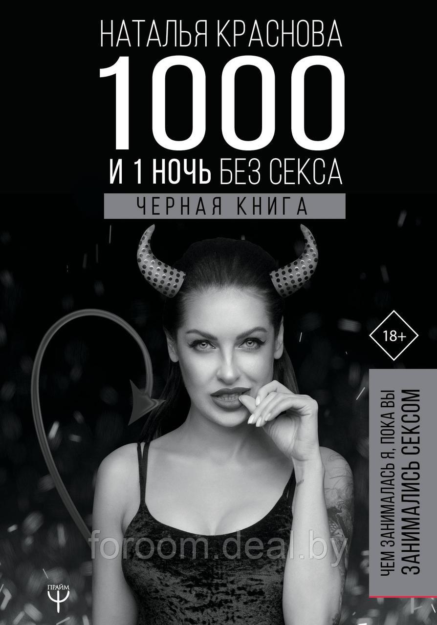 1000 и 1 ночь без секса. Черная книга. Чем занималась я, пока вы занимались сексом - фото 1 - id-p225943253