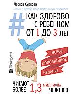 АСТ МамаИнстаграма/Как здорово с ребенком от 1 до 3 лет. Новое дополненное издание