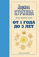 АСТ От 1 года до 3 лет: растем, обучаемся, играем