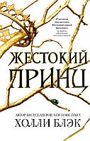 YAБестХБ/Воздушный народ. Жестокий принц (#1)