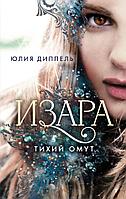 YAИзара/Тихий омут (#2)