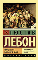 АСТ Психология народов и масс