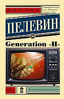 АСТ Generation "П";"Пелевин Виктор Олегович