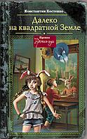 АСТ ШляпаВолшебника/Далеко, на квадратной Земле