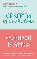 Эксмо Секреты спокойствия "ленивой мамы";"Если мама в ярости трясет ребенка она разрушает его. Если мама