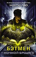 DCComics(best)/Бэтмен. Ночной бродяга