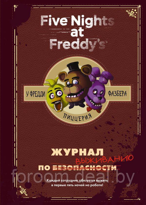 Журнал по выживанию Five Nights at Freddy's - фото 1 - id-p225941108