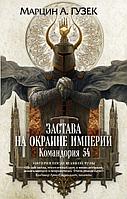 Застава на окраине Империи. Командория 54