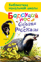 АСТ БибНачШК./Барсучий нос. Сказки и рассказы