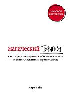 Эксмо Магический пофигизм. Как перестать париться обо всем на свете и стать счастливым прямо сейчас