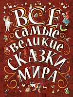 АСТ ВеликКласДляДетей/Все самые великие сказки мира