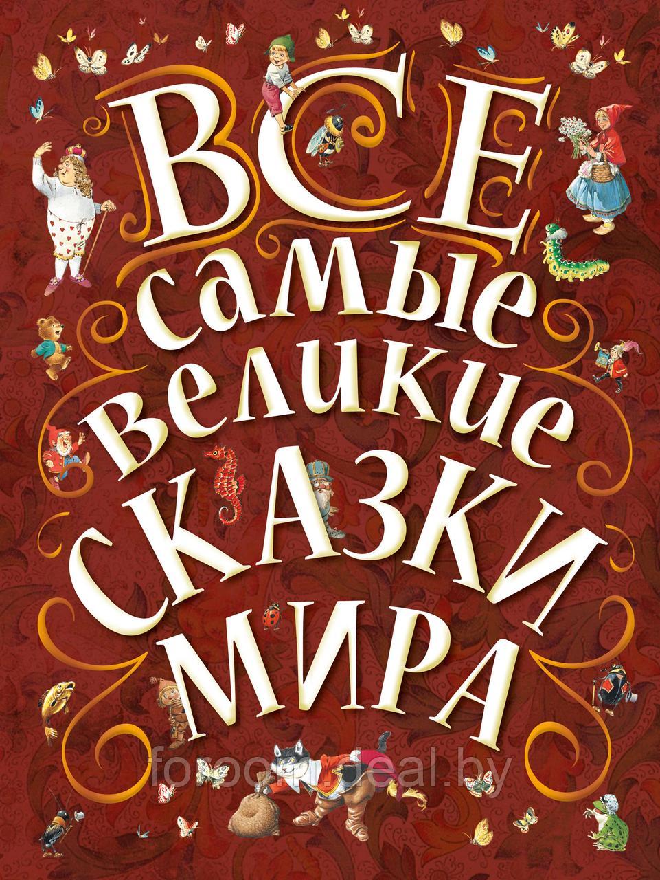 АСТ ВеликКласДляДетей/Все самые великие сказки мира - фото 1 - id-p225944264