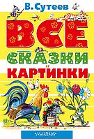 ВсеСамЛучш/ВСЕ сказки и картинки