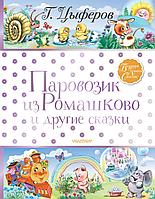 АСТ БолКнигаСказок/Паровозик из Ромашково и другие сказки