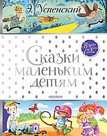 АСТ БолКнигаСказок/Сказки маленьким детям