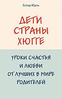 Дети страны хюгге. Уроки счастья и любви от лучших в мире родителей