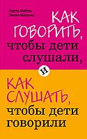 Как говорить, чтобы дети слушали, и как слушать, чтобы дети говорили