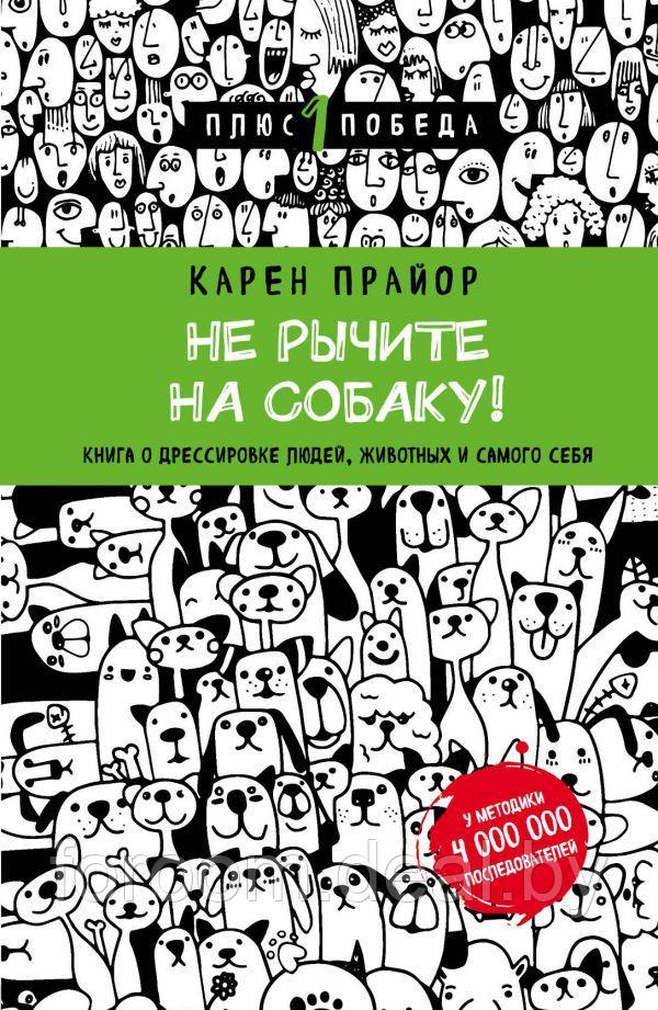 Не рычите на собаку! Книга о дрессировке людей, животных и самого себя - фото 1 - id-p225943282