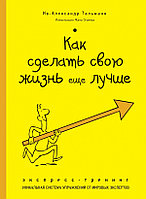 Как сделать свою жизнь еще лучше. Экспресс-тренинг