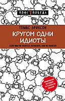 Эксмо Кругом одни идиоты. Если вам так кажется, возможно, вам не кажется