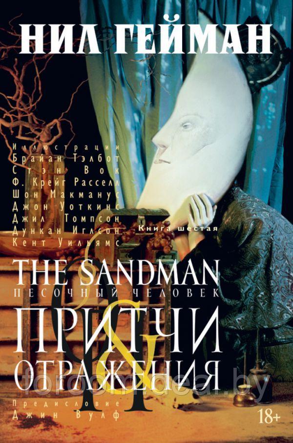 Азбука-Аттикус Аз.The Sandman. Песочный человек. Кн.6. Притчи и отражения - фото 1 - id-p225945311