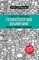 Эксмо Психология влияния. Внушай, управляй, защищайся