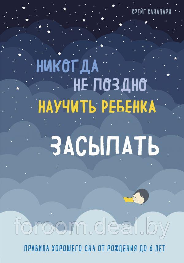 Эксмо Никогда не поздно научить ребенка засыпать. Правила хорошего сна от рождения до 6 лет - фото 1 - id-p225943291