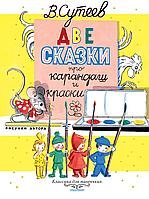 АСТ КлассикаДляМаленьких/Две сказки про карандаш и краски