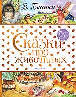 АСТ БолКнигаСказок/Сказки про животных