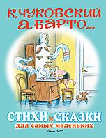 АСТ ДляСамМалДетей/Стихи и сказки для самых маленьких. Рисунки В. Сутеева