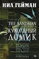 Азбука-Аттикус Аз.The Sandman. Песочный человек. Кн.2. Кукольный домик