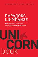 Парадокс Шимпанзе. Как управлять эмоциями для достижения своих целей