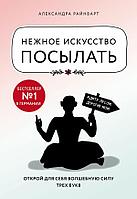 Эксмо Нежное искусство посылать. Открой для себя волшебную силу трех букв