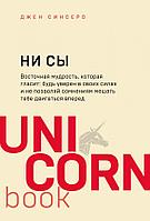 НИ СЫ. Будь уверен в своих силах и не позволяй сомнениям мешать тебе двигаться вперед