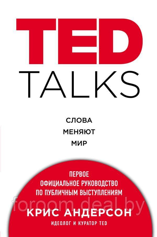 TED TALKS. Слова меняют мир. Первое официальное руководство по публичным выступлениям - фото 1 - id-p225946266