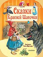 Путешествие в сказку/Сказки Красной Шапочки