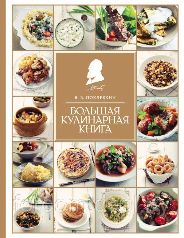 КулПохлеб/Большая кулинарная книга - фото 1 - id-p225945324