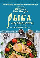 Рыба. Морепродукты на вашем столе. Салаты, закуски, супы, второе