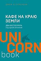 Эксмо Кафе на краю земли. Два бестселлера под одной обложкой