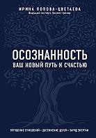 Осознанность. Ваш новый путь к счастью