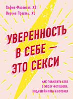 Эксмо GrlPwr/Уверенность в себе - это секси. Как полюбить себя в эпоху фотошопа, бодишейминга и ботокса