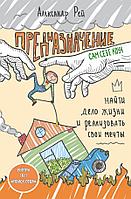 Эксмо CаСебКоуч/Предназначение. Найти дело жизни и реализовать свои мечты