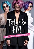 Эксмо Tatarka FM. Как влюбить в себя Интернет