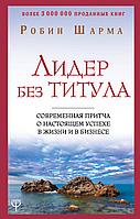 Лидер без титула. Современная притча о настоящем успехе в жизни и в бизнесе