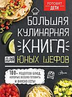 ГотовятДети/Большая кулинарная книга для юных шефов