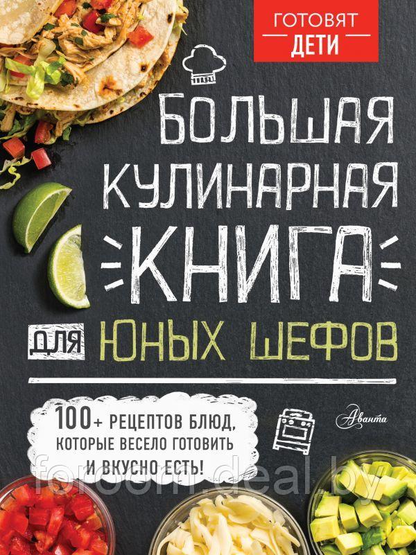 ГотовятДети/Большая кулинарная книга для юных шефов - фото 1 - id-p225945335