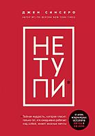 Эксмо НЕ ТУПИ. Только тот, кто ежедневно работает над собой, живет жизнью мечты