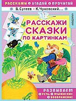 РасскажиУгадайПрочитай/Расскажи сказки по картинкам